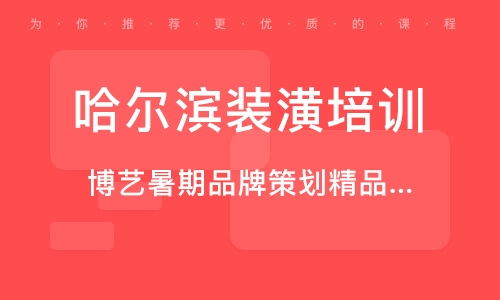 哈爾濱廣告設(shè)計(jì)培訓(xùn) 廣告設(shè)計(jì)培訓(xùn)學(xué)校 培訓(xùn)機(jī)構(gòu)排名